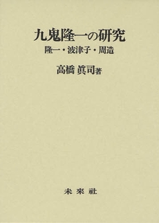 良書網 九鬼隆一の研究 出版社: 未来社 Code/ISBN: 9784624112011