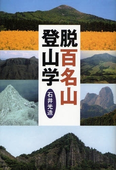 良書網 脱百名山登山学 出版社: 白山書房 Code/ISBN: 9784894751217