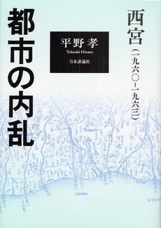 良書網 都市の内乱 出版社: 日本評論社 Code/ISBN: 9784535585478