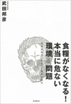 良書網 食糧がなくなる!本当に危ない環境問題 出版社: 朝日新聞出版 Code/ISBN: 9784022504692