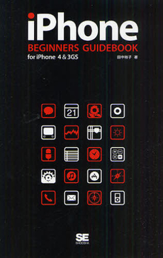 良書網 iPhone BEGINNERS GUIDEBOOK 出版社: 筒井彰彦著 Code/ISBN: 9784798117973