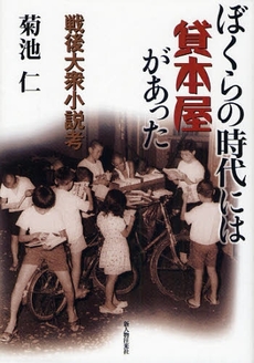 良書網 ぼくらの時代には貸本屋があった 出版社: 新人物往来社 Code/ISBN: 9784404035660