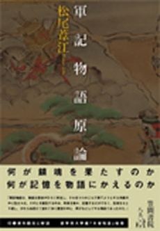 良書網 軍記物語原論 出版社: 笠間書院 Code/ISBN: 9784305703842