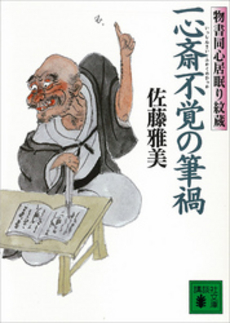 良書網 一心斎不覚の筆禍 物書同心居眠り紋蔵 出版社: 講談社 Code/ISBN: 9784062149082