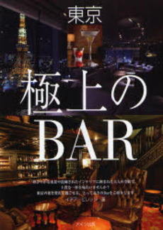 東京極上のBAR