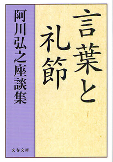 良書網 言葉と礼節 出版社: 文芸春秋 Code/ISBN: 9784163704401
