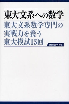 良書網 東大文系への数学 出版社: データハウス Code/ISBN: 9784887189881