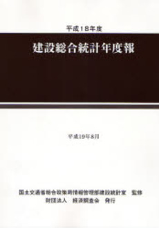 良書網 建設総合統計年度報 平成18年度 出版社: 日本住宅新聞社 Code/ISBN: 9784874379356