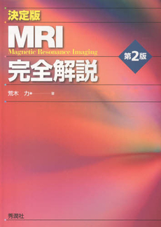 MRI完全解説