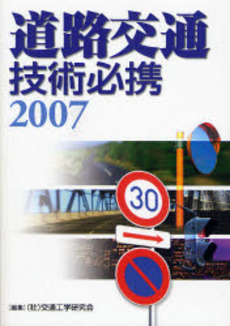 良書網 道路交通技術必携 2007 出版社: 建築技術 Code/ISBN: 9784767676005