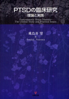 良書網 PTSDの臨床研究 出版社: 金剛出版 Code/ISBN: 9784772410380