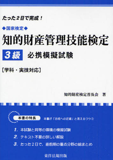 良書網 知的財産管理技能検定3級必携模擬試験 出版社: 東洋法規出版 Code/ISBN: 9784886003003
