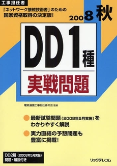 工事担任者DD1種実戦問題 2008秋