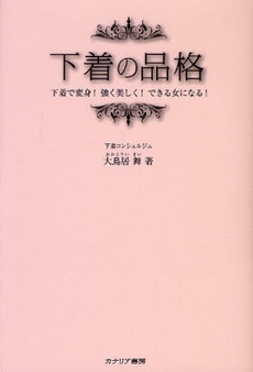 良書網 下着の品格 出版社: カナリア書房 Code/ISBN: 9784778200763