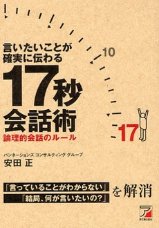 良書網 言いたいことが確実に伝わる17秒会話術 出版社: クロスメディア・パブリ Code/ISBN: 9784756912176