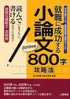 就職に成功する小論文800字攻略法 2010年版