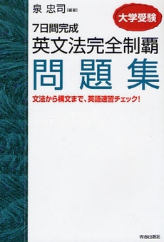 良書網 大学受験7日間完成英文法完全制覇問題集 出版社: 青春出版社 Code/ISBN: 9784413036856