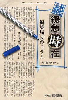 良書網 緩急時在 出版社: 中日新聞社 Code/ISBN: 9784806205722