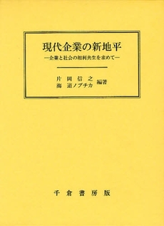 良書網 現代企業の新地平 出版社: 千倉書房 Code/ISBN: 9784805109090