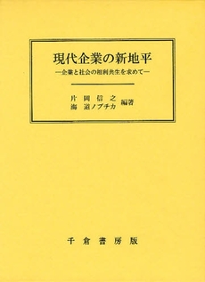 現代企業の新地平