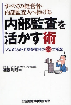 内部監査を活かす術