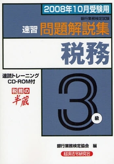 銀行業務検定試験速習問題解説集税務3級 2008年10月受験用