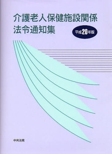 良書網 介護老人保健施設関係法令通知集 平成20年版 出版社: シルバーサービス振興会 Code/ISBN: 9784805848302