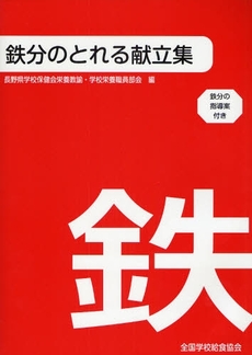 鉄分のとれる献立集