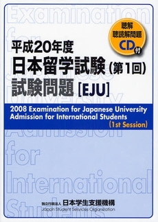 良書網 日本留学試験試験問題 平成20年度第1回 出版社: 桐原書店 Code/ISBN: 9784342882753