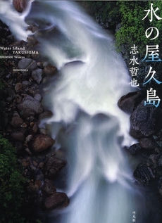 良書網 水の屋久島 出版社: 平凡社 Code/ISBN: 9784582277708
