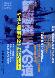 良書網 競艇選手への道 新装改訂 出版社: 日刊現代 Code/ISBN: 9784879691118