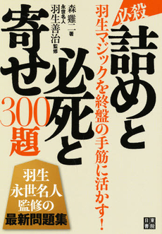 良書網 必殺!!詰めと必死と寄せ300題 出版社: 日東書院本社 Code/ISBN: 9784528015135