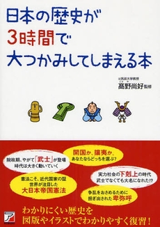良書網 日本の歴史が3時間で大つかみしてしまえる本 出版社: クロスメディア・パブリ Code/ISBN: 9784756912169