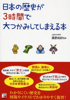 日本の歴史が3時間で大つかみしてしまえる本