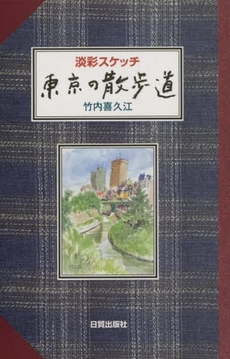 良書網 東京の散歩道 出版社: デジプロ Code/ISBN: 9784490206449