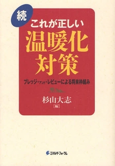 これが正しい温暖化対策