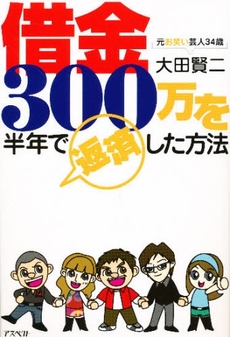 良書網 元お笑い芸人34歳借金300万を半年で返済した方法 出版社: 日本証券新聞社 Code/ISBN: 9784757215290