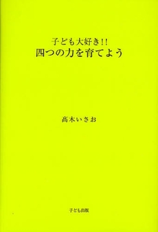 子ども大好き!!四つの力を育てよう