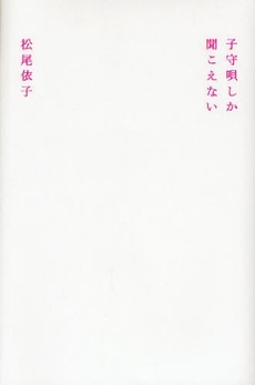 良書網 子守唄しか聞こえない 出版社: 講談社 Code/ISBN: 9784062149020