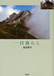 良書網 一日暮らし 出版社: 郁朋社 Code/ISBN: 9784873024240