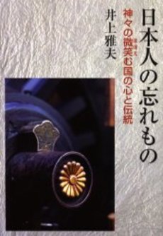 良書網 日本人の忘れもの 出版社: ポニーキャニオン Code/ISBN: 9784594057428