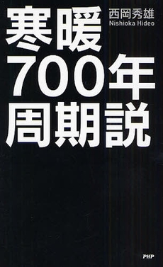 良書網 寒暖700年周期説 出版社: PHPﾊﾟﾌﾞﾘｯｼﾝｸﾞ Code/ISBN: 9784569701691