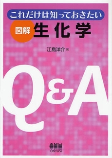 良書網 これだけは知っておきたい図解生化学 出版社: ｵｰﾑ社 Code/ISBN: 9784274205866