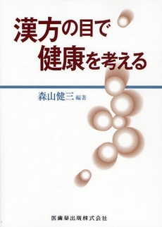 良書網 漢方の目で健康を考える 出版社: 医歯薬出版 Code/ISBN: 9784263731031