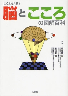 良書網 よくわかる!脳とこころの図解百科 出版社: 小学館 Code/ISBN: 9784093045421