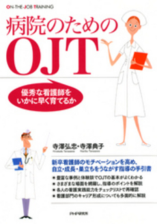 良書網 病院のためのOJT 出版社: PHPﾊﾟﾌﾞﾘｯｼﾝｸﾞ Code/ISBN: 9784569702506