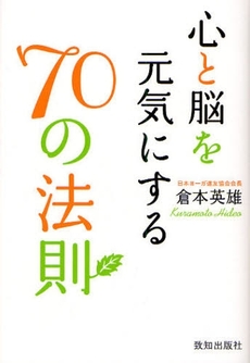 心と脳を元気にする70の法則