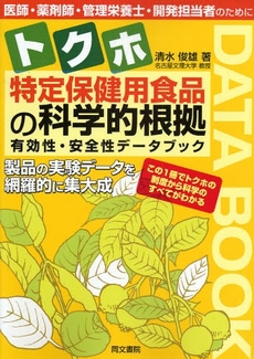 良書網 特定保健用食品の科学的根拠 出版社: 同文書院 Code/ISBN: 9784810331578