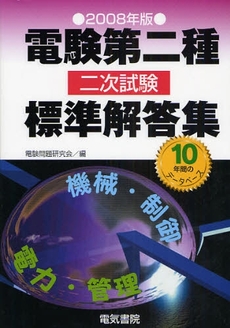 電験第二種二次試験標準解答集 2008年版