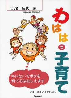 良書網 わははで子育て 出版社: 久美 Code/ISBN: 9784861890864